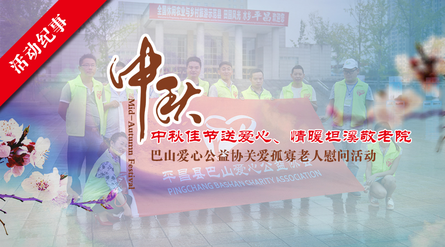 【活动纪事】中秋佳节送爱心、情暖坦溪敬老院